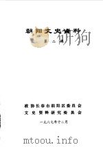 朝阳文史资料 第2辑 1987 PDF电子版封面 政协长春市朝阳区委员会文史资料资料委员会编