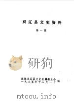 双辽县文史资料  第1辑（1985 PDF版）