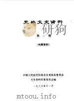 虎林文史资料  第1辑（1986 PDF版）