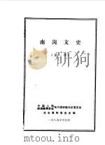 南岗文史  1989年第1辑（1989 PDF版）