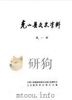 克山县文史资料 第1辑 1985 PDF电子版封面 中国人民政治协商会议克山县委员会文史资料研究委员会编