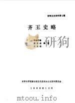 前郭文史资料  第7辑  齐王史略（1988 PDF版）