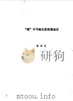 扶余文史资料  第4辑（1985 PDF版）