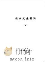 扶余文史资料  第6辑（1987 PDF版）
