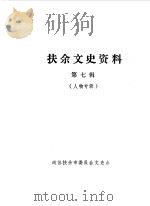 扶余文史资料  第7辑（1987 PDF版）