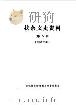 扶余文史资料  第8辑（1988 PDF版）