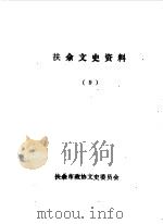扶余文史资料  第9辑（1988 PDF版）