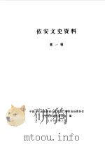依安文史资料 第1辑 1990 PDF电子版封面 中国人民政治协商会议黑龙江省依安县委员会文史资料研究委员会办