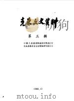 克东文史资料 第3辑 1988 PDF电子版封面 中国人民政治协商会议黑龙江省克东县委员会文史资料研究委员会编