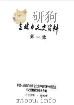吉林市文史资料 第1辑 1983 PDF电子版封面 中国人民政治协商会议吉林省吉林市委员会文史资料研究委员会编