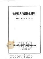 吉林市文史资料  3  长春起义与曾泽生将军   1985  PDF电子版封面    中国人民政治协商会议吉林省吉林市委员会文史资料研究委员会编 