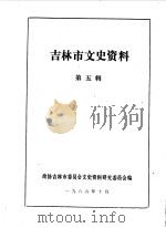 吉林市文史资料  第5辑（1986 PDF版）