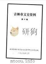 吉林市文史资料  第6辑（1987 PDF版）