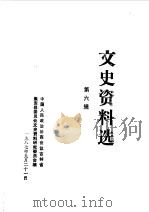 文史资料选编 第6辑 1987 PDF电子版封面 中国人民政治协商会议吉林省集安县委员会文史资料研究委员会编