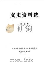 文史资料选编  第7辑（1989 PDF版）