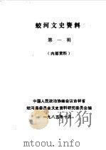蛟河文史资料  第1辑（1985 PDF版）