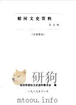 蛟河文史资料 第5辑 1989 PDF电子版封面 中国人民政治协商会议吉林省蛟河县委员会文史资料研究委员会编