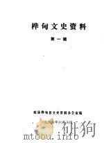 桦甸文史资料  第1辑（1986 PDF版）