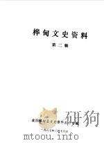 桦甸文史资料  第2辑（1987 PDF版）