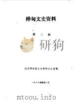 桦甸文史资料  第3辑（1988 PDF版）