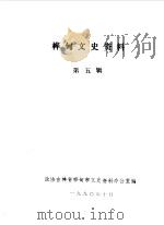 桦甸文史资料  第5辑（1990 PDF版）