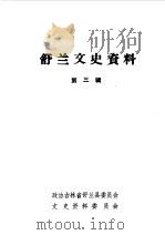 舒兰文史资料  第3辑（1988 PDF版）