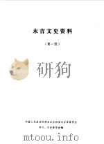 永吉文史资料  第1辑（1987 PDF版）