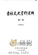吉林文史资料选辑 第1辑 1964 PDF电子版封面 11091·7 政协吉林省委员会文史资料研究委员会编