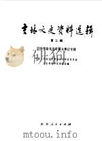 吉林文史资料选辑 第3辑 日伪统治东北时期大事记专辑 1981 PDF电子版封面 中国人民政治协商会议吉林省委员会文史资料研究委员会编