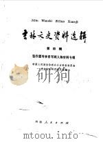 吉林文史资料选辑 第4辑 张作霖等奉系军阀人物资料专辑 1983年10月 PDF电子版封面 中国人民政治协商会议吉林委员会文史资料研究委员会编