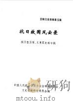 吉林文史资料 第5辑 抗日求国风云录 1985 PDF电子版封面 中国人民政治协商会议吉林省委员会文史资料研究委员会编