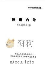 吉林文史资料  第6辑  铁窗内外（1985 PDF版）