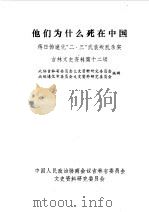 吉林文史资料 第12辑 他们为什么死在中国 1985 PDF电子版封面 中国人民政治协商会议吉林省委员会文史资料研究委员会编