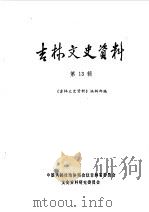 吉林文史资料选辑  第13辑（1987 PDF版）