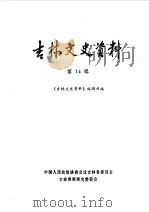 吉林文史资料  第23辑（1987 PDF版）