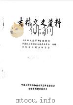 吉林文史资料  第15辑（1987 PDF版）