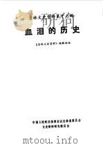 吉林文史资料选辑  第17辑  血泪的历史（1987 PDF版）