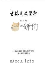 吉林文史资料选辑  第18辑（1987 PDF版）