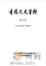吉林文史资料选辑  第19辑（1987 PDF版）
