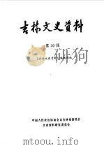 吉林文史资料选辑  第20辑（1987 PDF版）