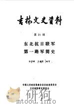 吉林文史资料选辑  第21辑  东北抗日联军第一路军简史（1987 PDF版）