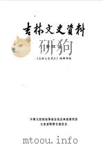 吉林文史资料  第22辑（1987 PDF版）