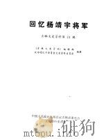 吉林文史资料选辑 第24辑 回忆杨靖宇将军 1988 PDF电子版封面 中国人民政治协商会议吉林委员会文史资料研究委员会编