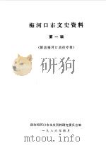 梅河口文史资料 第1辑 1986 PDF电子版封面 政协梅河口市文史资料研究委员会编