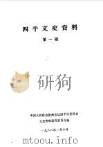 四平文史资料 1 1988 PDF电子版封面 中国人民政治协商会议四平市委员会文史资料研究委员会编