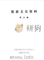 德惠文史资料  第5辑（1988 PDF版）