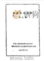 德惠文史资料  第3辑（1986 PDF版）