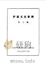 伊通文史资料 第3辑 1989 PDF电子版封面 伊通满族自治县政协文史委员会编