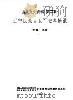 通化文史资料  第2辑  辽宁民众自卫军史料拾遗（1989 PDF版）