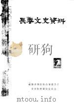 长春文史资料  第2辑（1983 PDF版）